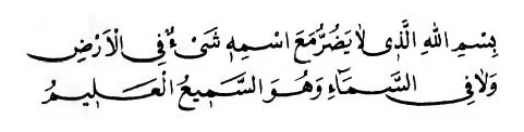 Bismillâhillezi lâ yedurru measmihi şey ün fil erdı ve lâ fissemâi ve hüves-semi ul alim.webp