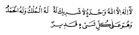 Lâ ilâhe illallahü vahdehü lâ şerîke leh lehülmülkü ve lehülhamdü ve hüve alâ külli şey’in ka...webp